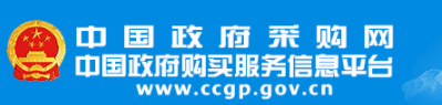 中國(guó)政府采購網(wǎng)